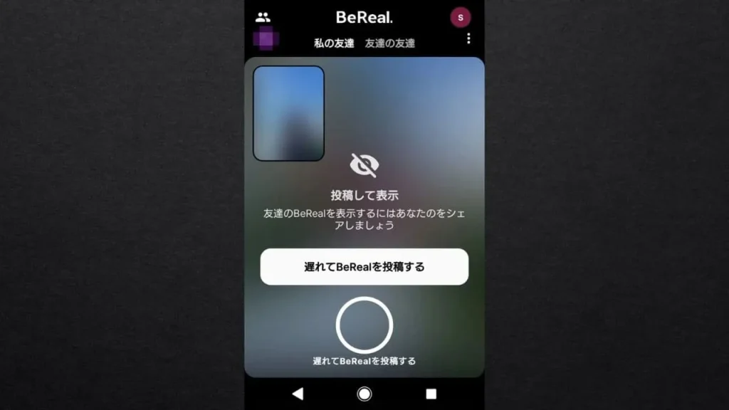 【BeReal(ビーリアル)】自分が投稿しないと他人の投稿を閲覧できない