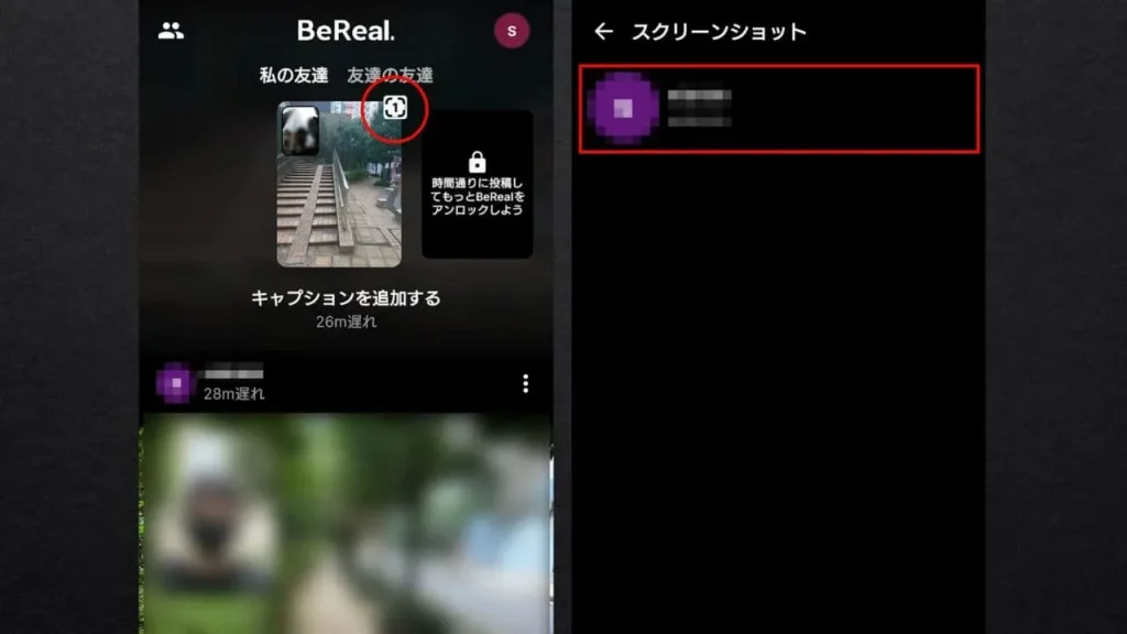 【BeReal(ビーリアル)】スクショすると相手にバレる