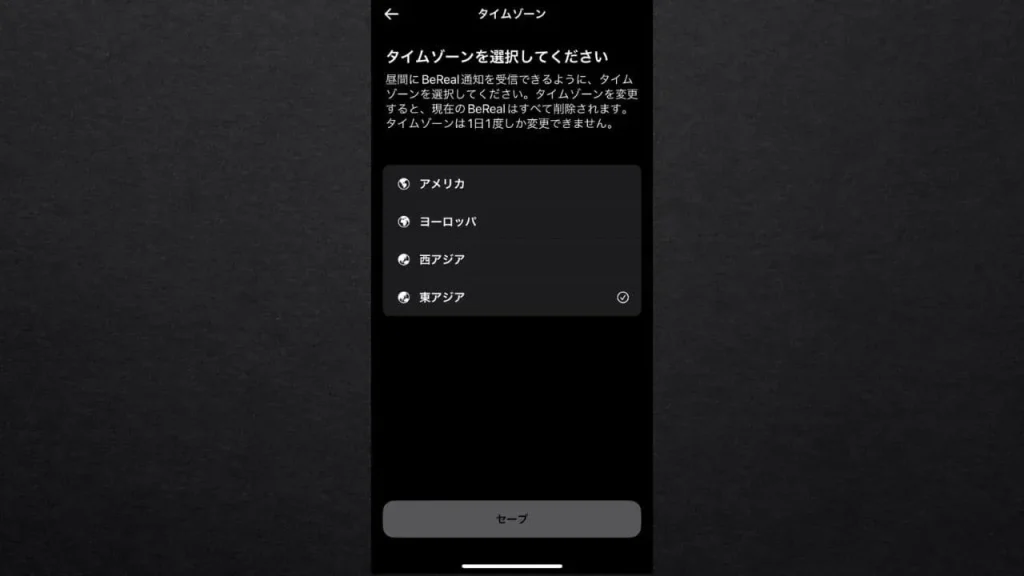 【BeReal(ビーリアル)】タイムゾーンを選択できる