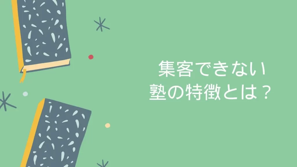 塾集客で生徒が集まらない原因のイメージ画像