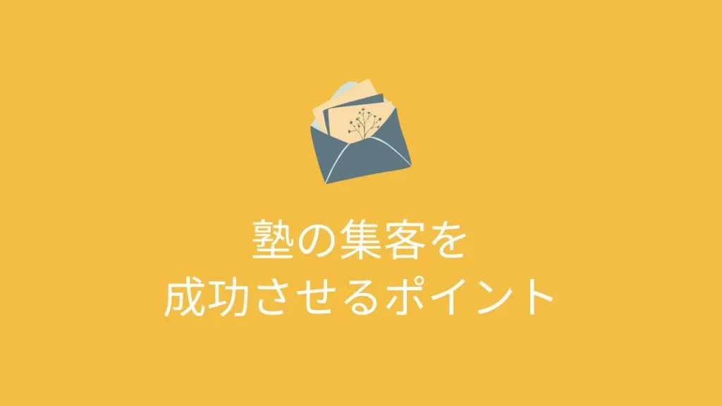 塾の集客を成功させるポイントのイメージ画像