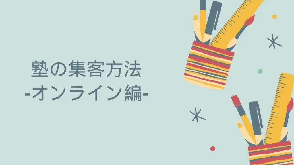 塾のWeb集客方法のイメージ画像