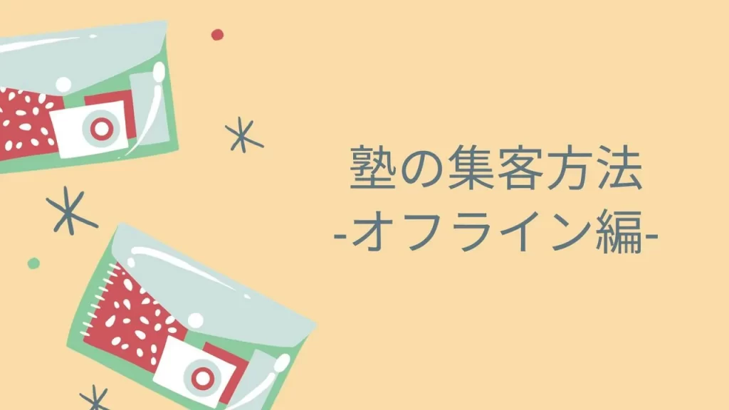 塾のオフライン集客のイメージ画像