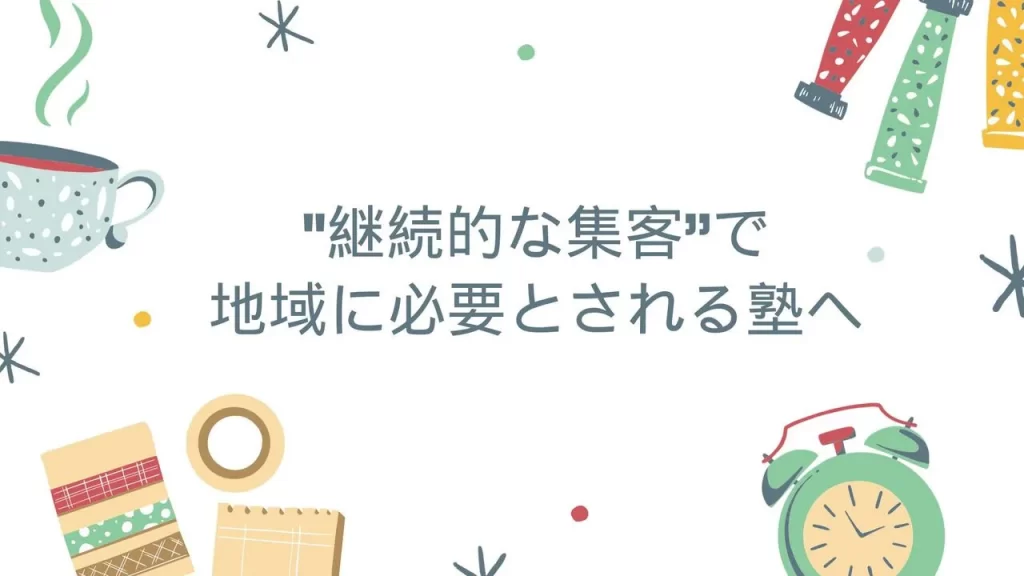 集客で地域に選ばれる塾へ成長させるイメージ画像