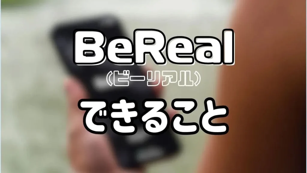 BeReal(ビーリアル)でできること