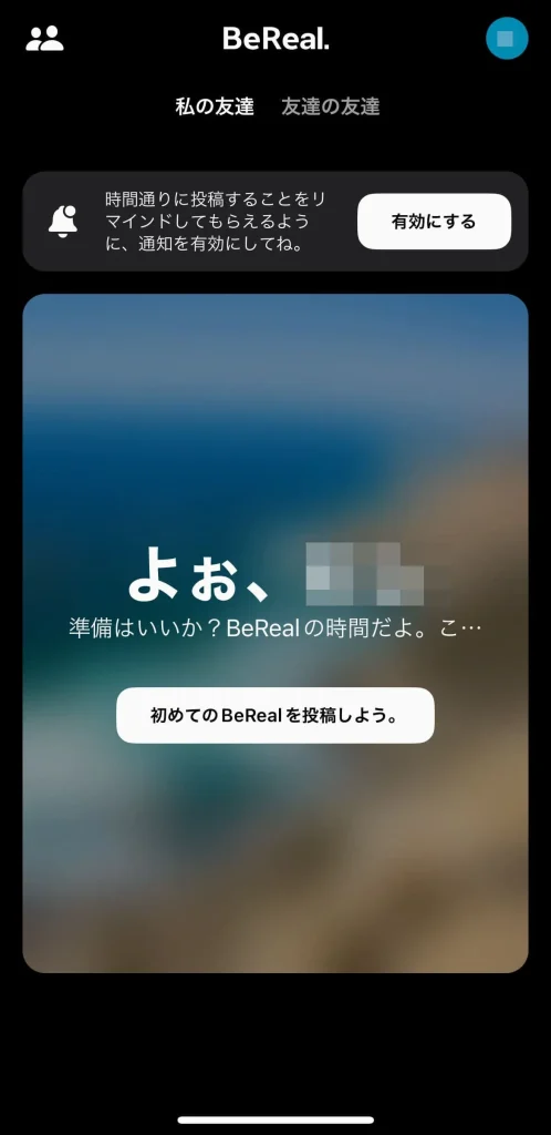 BeReal(ビーリアル)のチュートリアル①