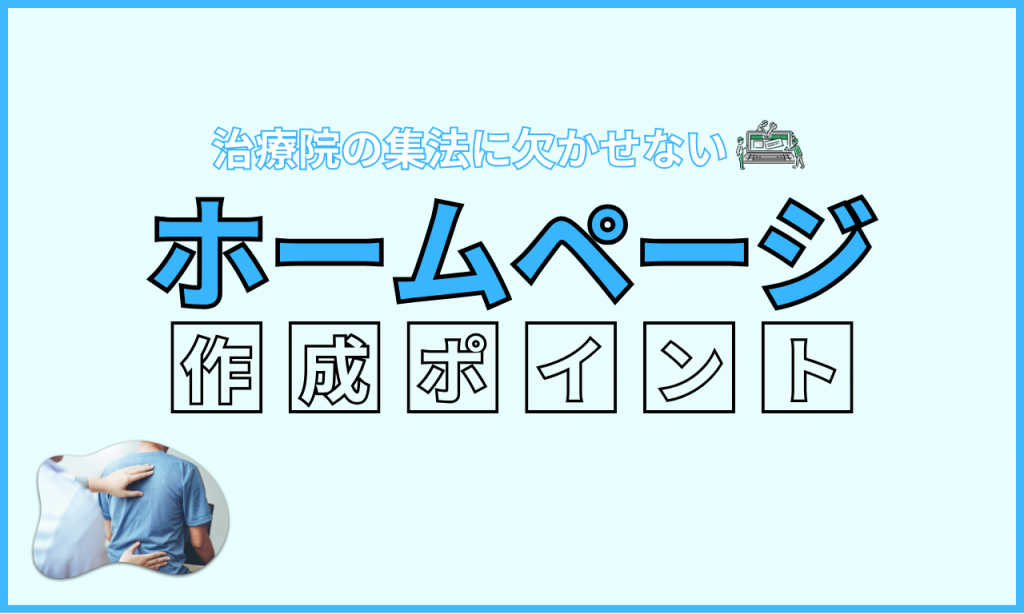 集客力が3倍変わるホームページ作成ポイントのイメージ