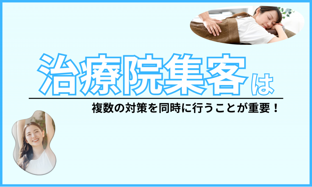 治療院集客は複数施策の組み合わせが成功の鍵のイメージ