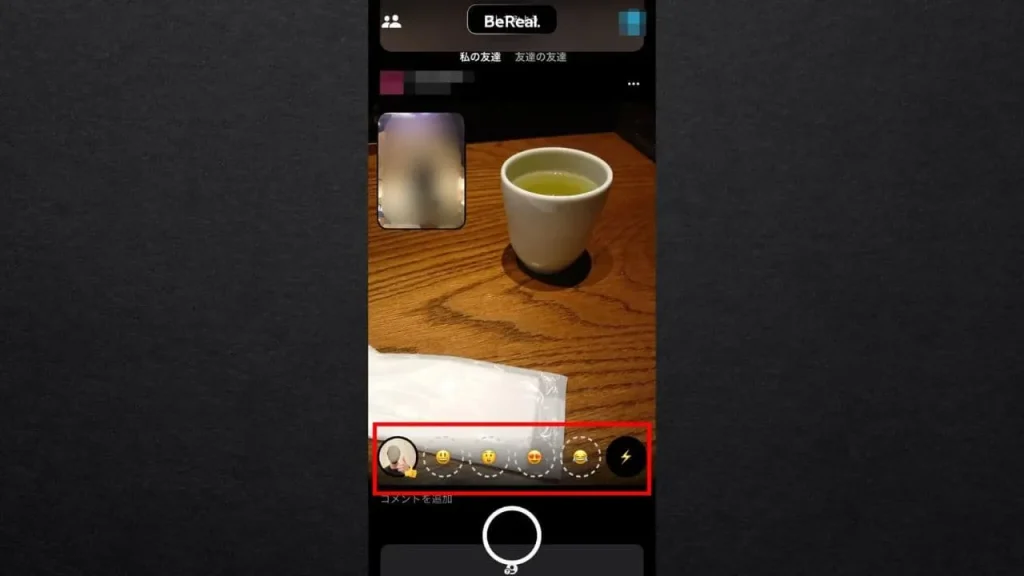 【BeReal(ビーリアル)】自分の写真でリアクションを行える(RealMojis)