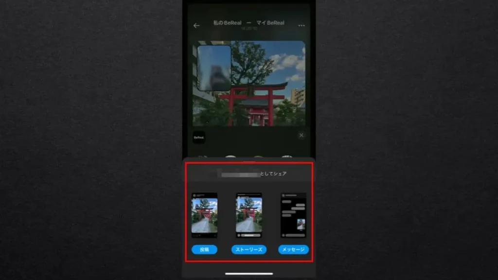 【BeReal(ビーリアル)】Instagramに載せることができる