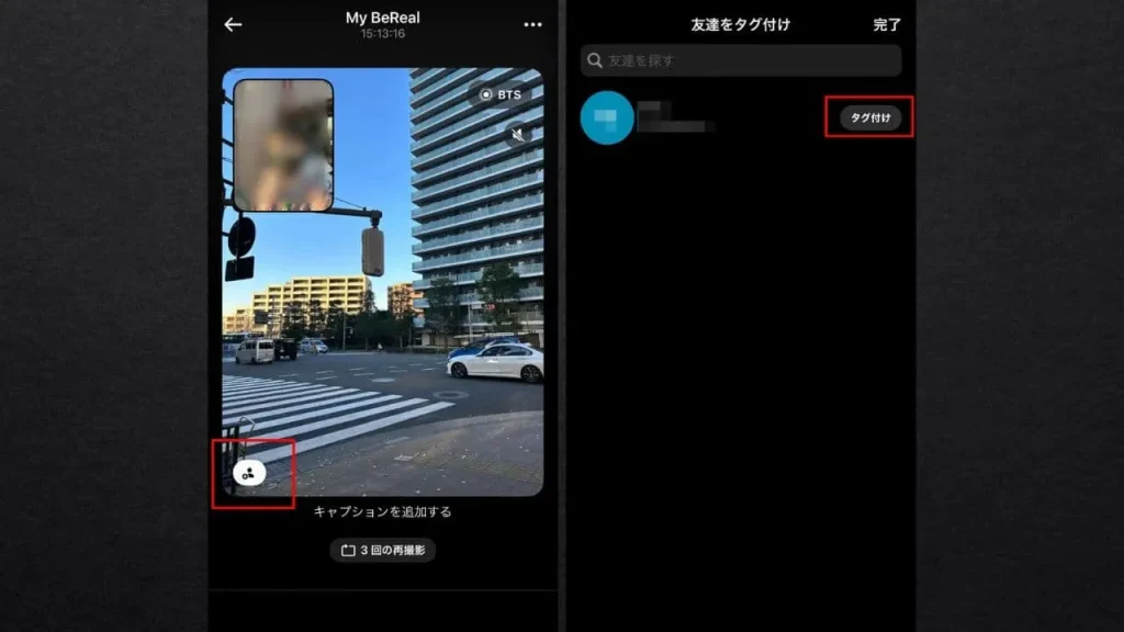 【BeReal(ビーリアル)】投稿に友達をタグ付けできる