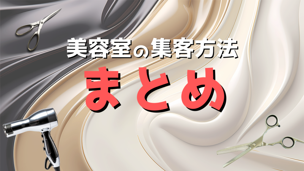 複数施策の組み合わせで安定集客を実現のイメージ