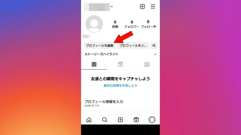 Instagram（インスタグラム）のプロフィール設定方法①