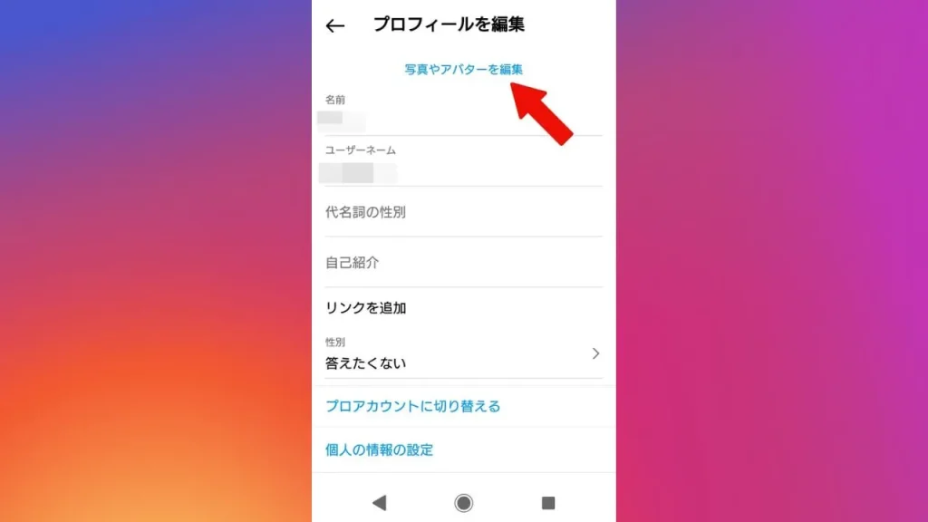 Instagram（インスタグラム）のプロフィール設定方法②