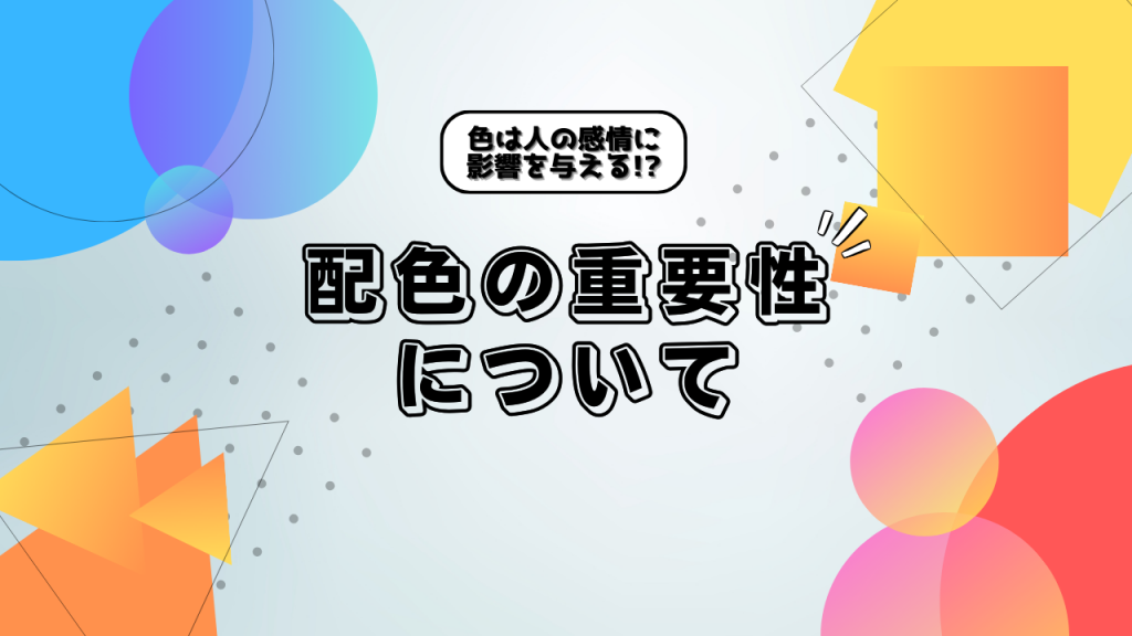 配色ジェネレーターが重要な理由のイメージ