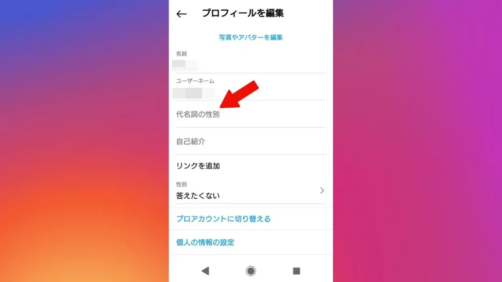Instagram（インスタグラム）のプロフィール設定方法③