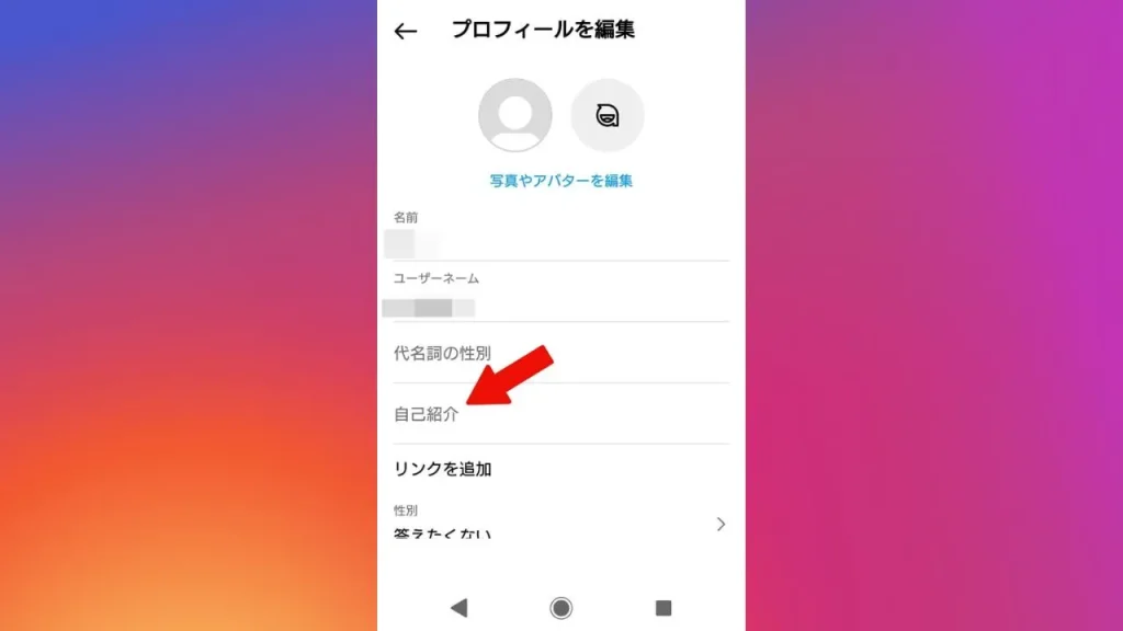 Instagram（インスタグラム）のプロフィール設定方法④