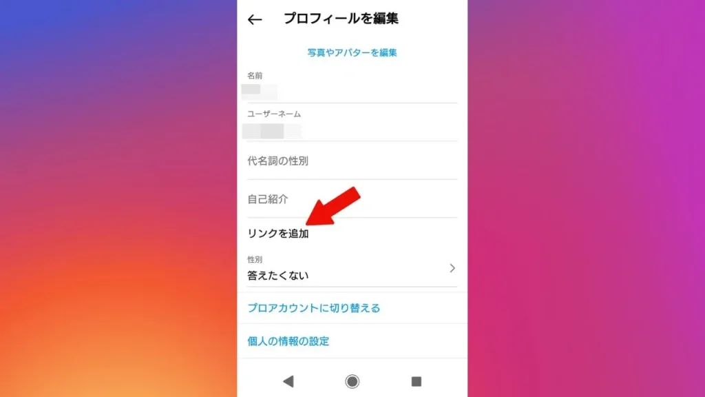 Instagram（インスタグラム）のプロフィール設定方法⑤