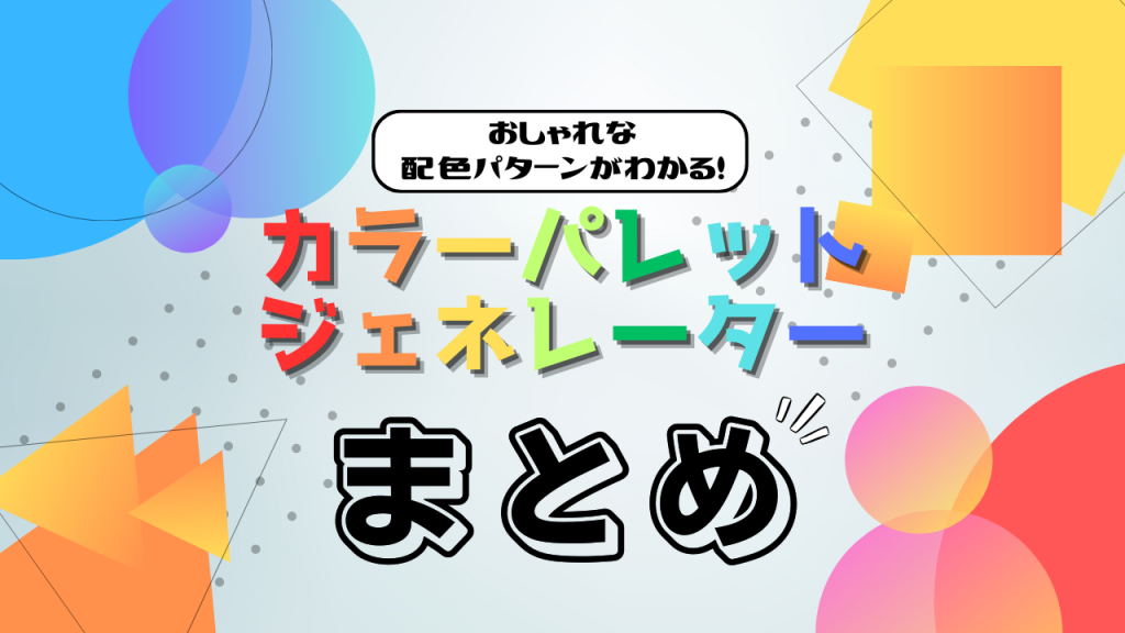 配色ジェネレーターに関するまとめイメージ