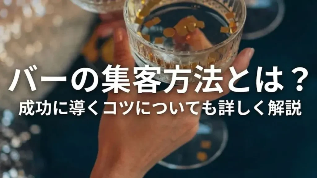 【顧客を呼び込む】バーの集客方法とは？成功に導くコツついても詳しく解説