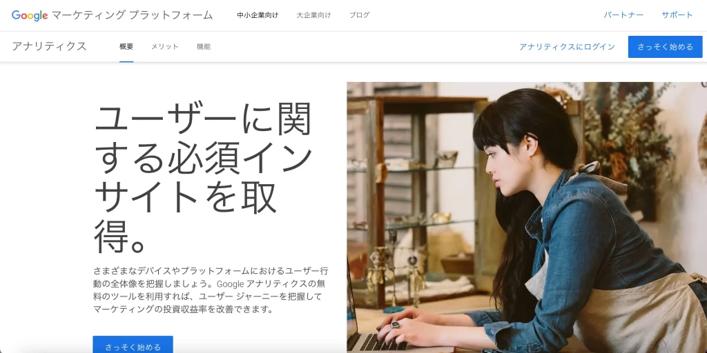 Googl Analyticsのサイト画像