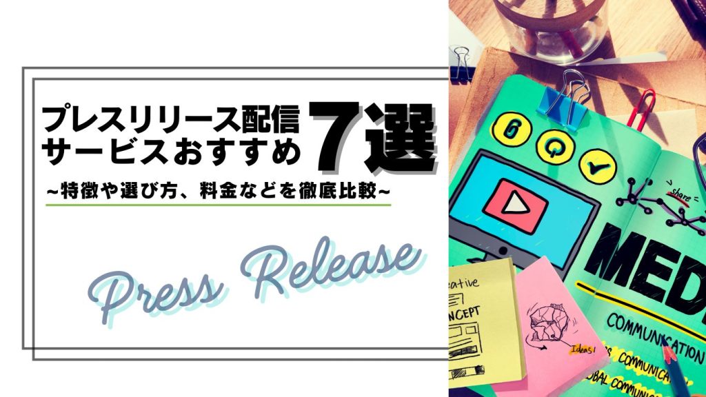 プレスリリース配信おすすめアイキャッチ