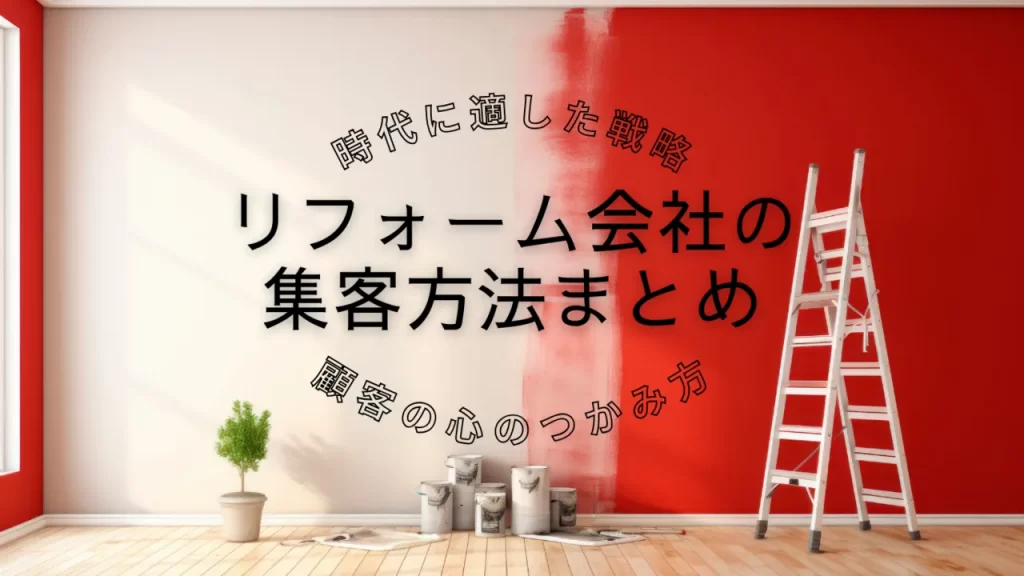 リフォーム会社が集客を成功させるためのまとめイメージ