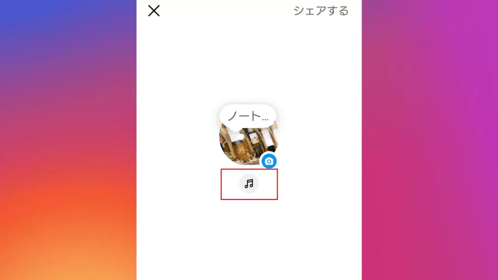 Instagramのノートの機能③