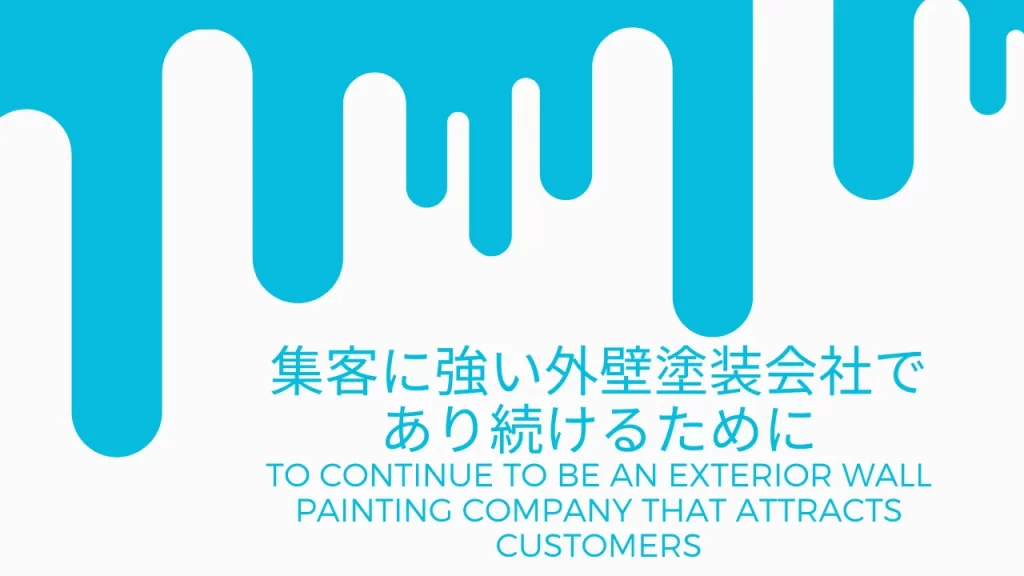 戦略的な組み合わせで集客に強い外壁塗装会社になるイメージ