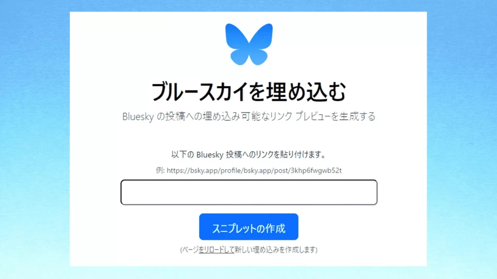 Bluesky(ブルースカイ)の使い方⑤「埋め込みコード」のスクショ画像