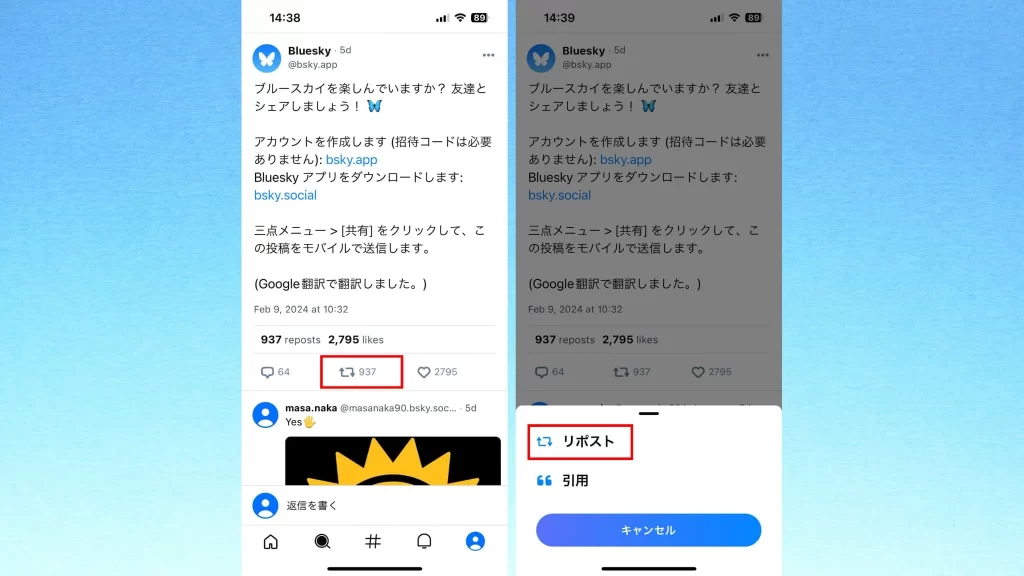 Bluesky(ブルースカイ)の使い方②「リポスト」のスクショ画像