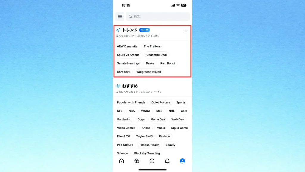 Bluesky(ブルースカイ)の「トレンドトピック」のスクショ画像
