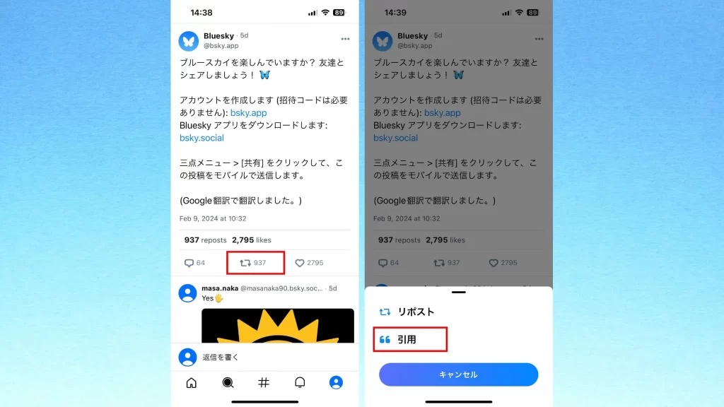 Bluesky(ブルースカイ)の使い方③「引用」のスクショ画像