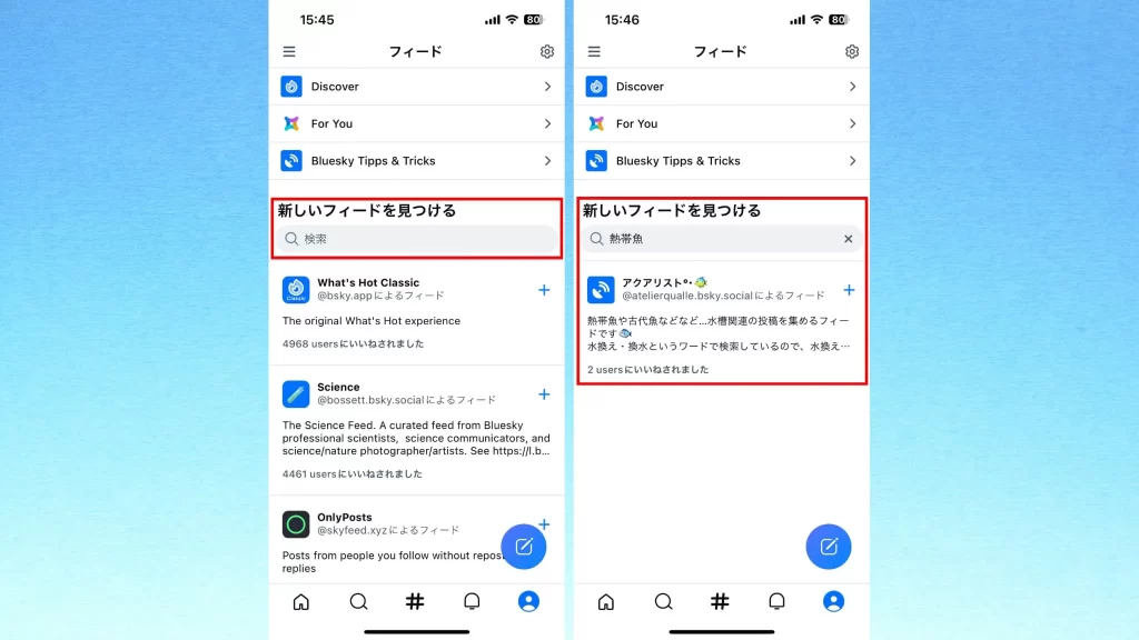 Bluesky(ブルースカイ)の使い方④「フィード」のスクショ画像