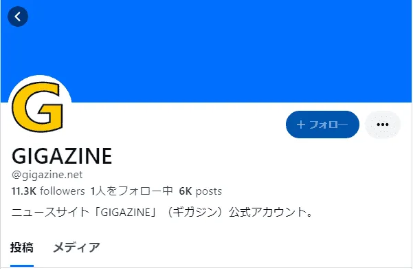 Bluesky(ブルースカイ)の活用事例「GIGAZINE」
