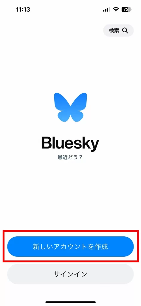 Bluesky(ブルースカイ)の始め方①「アカウント作成を行う」