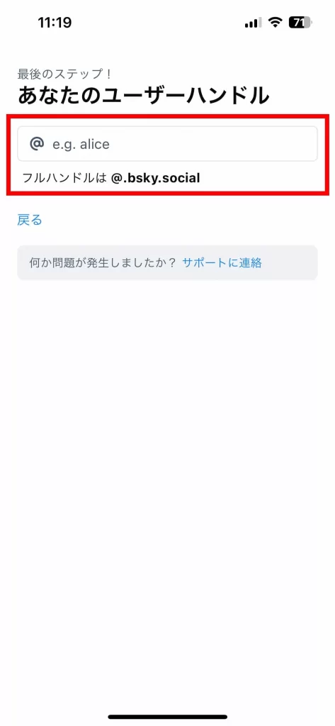 Bluesky(ブルースカイ)の始め方③「ユーザーハンドルを設定する」