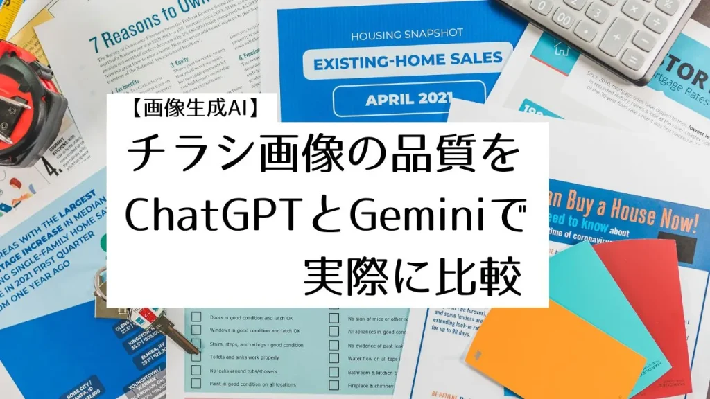 【画像生成AI】チラシ画像の品質をChatGPTとGeminiで実際に比較