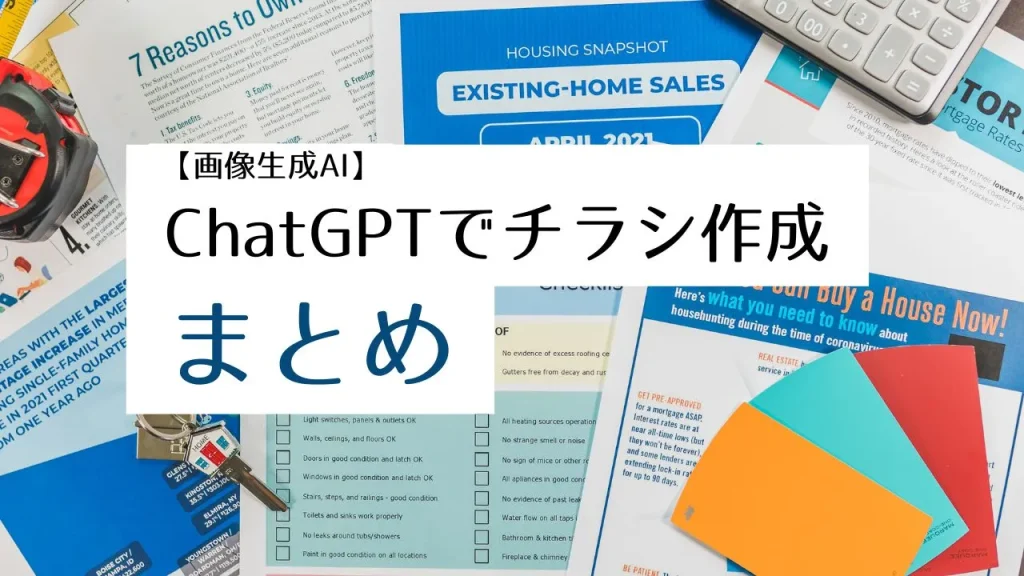 【画像生成AI】ChatGPTでチラシを作成まとめ