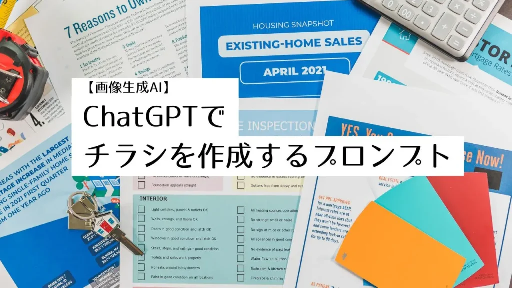 【画像生成AI】ChatGPTでチラシを作成するプロンプト