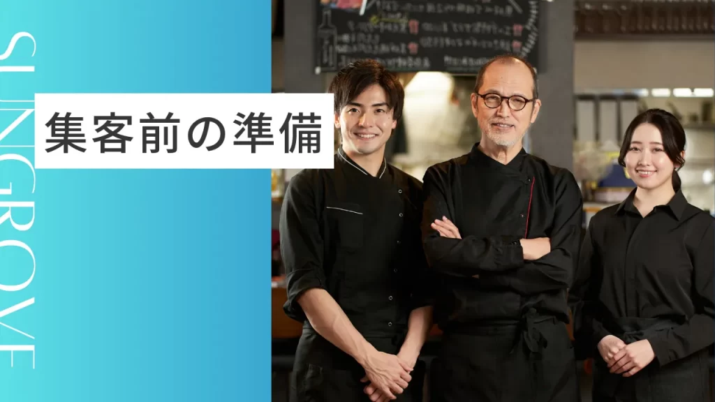 集客前の準備