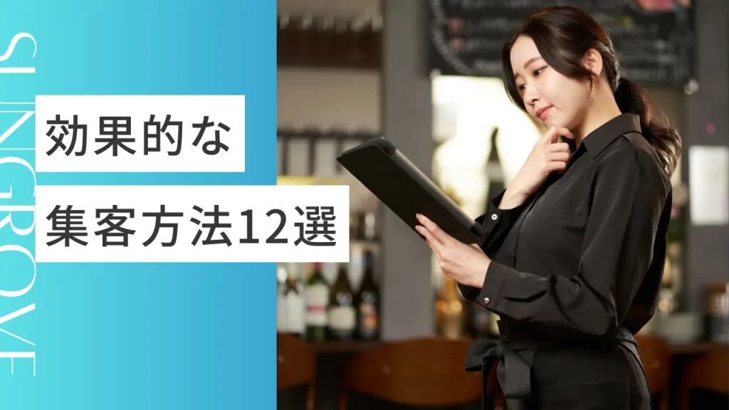 効果的な集客方法12選