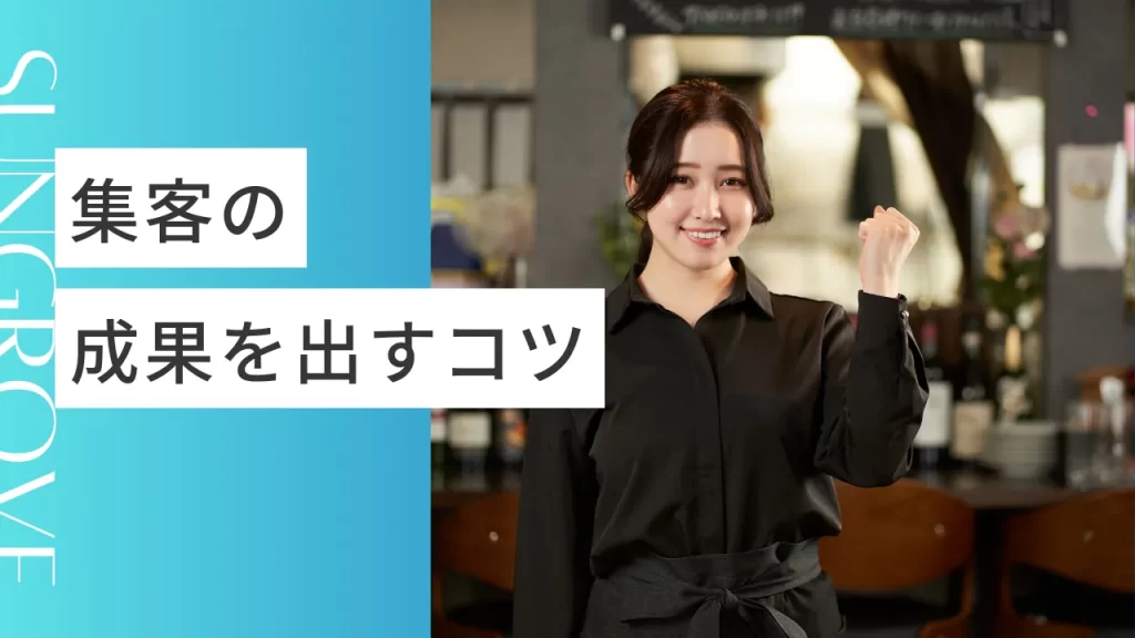集客の成果を出すコツ