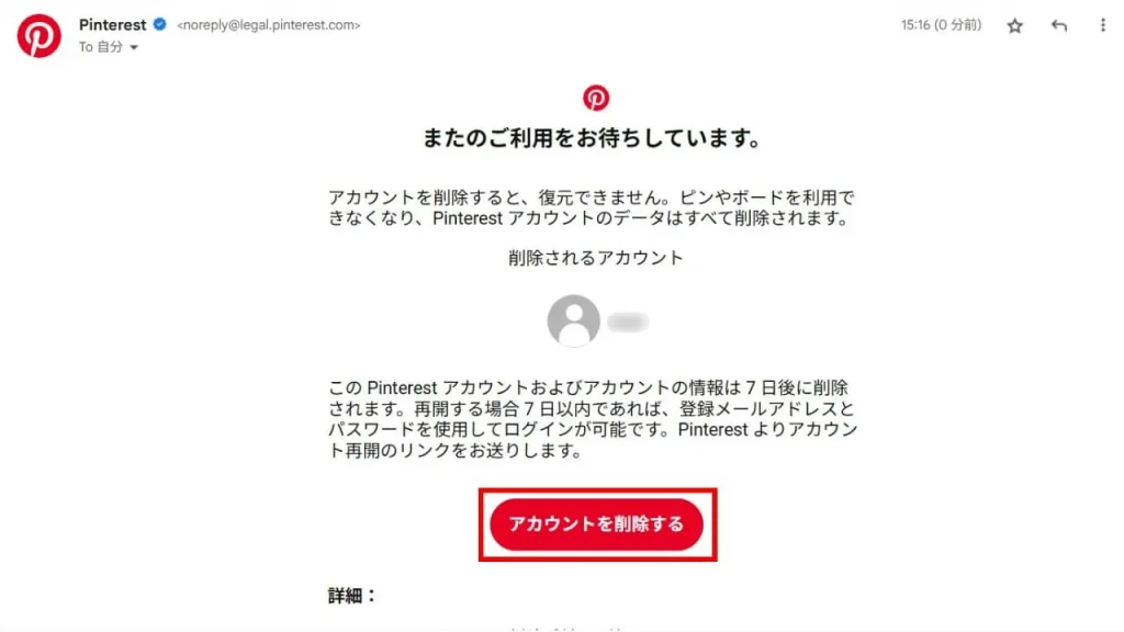 Pinterest(ピンタレスト)のアカウントをPCから削除する方法手順⑦