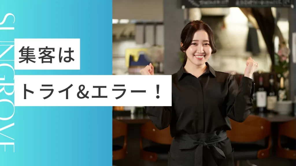 【まとめ】集客はトライ&エラーの精神が大事!