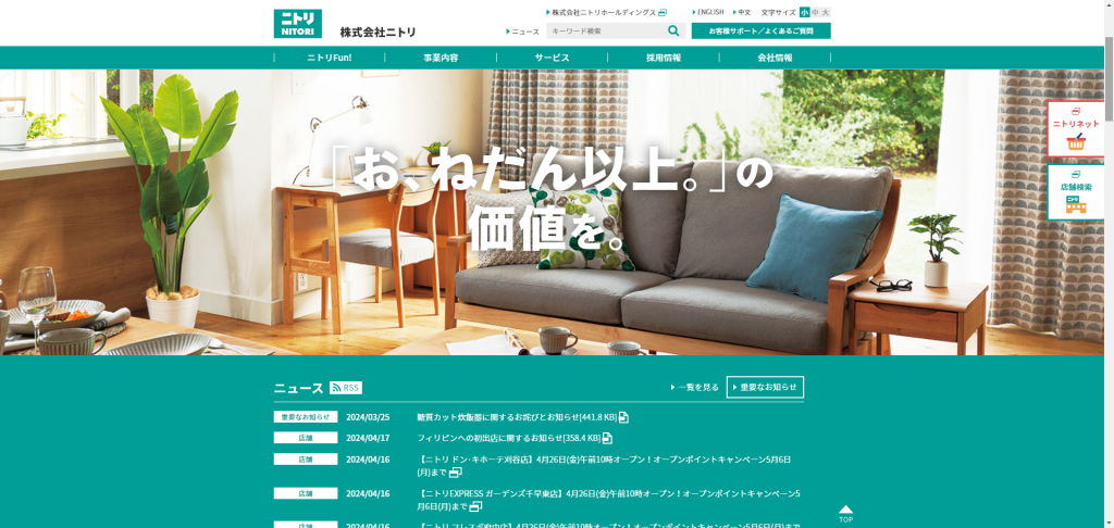 ニトリのサイトトップ