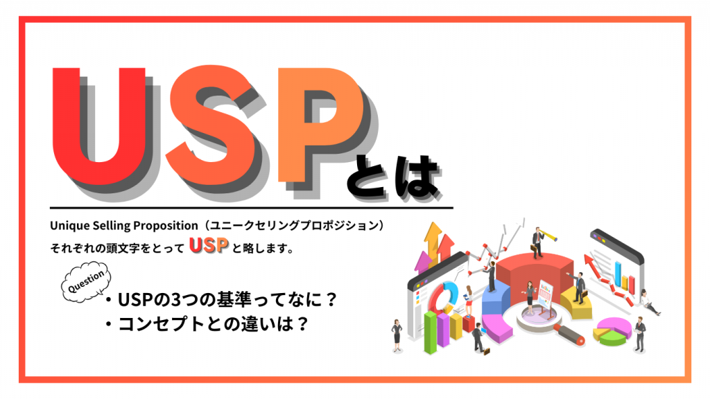 USP(Unique Selling Proposition)とはのイメージ画像