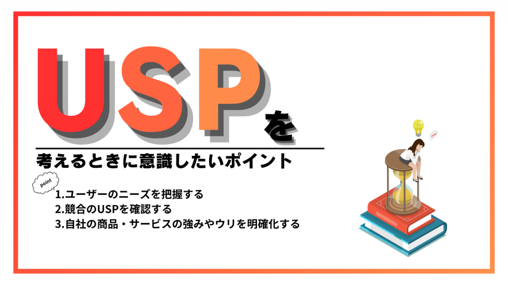 USPで意識しておきたいポイントのイメージ