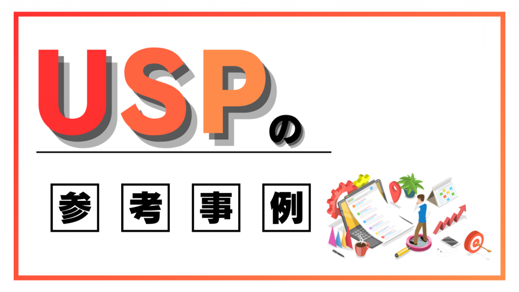 USPを活用した参考事例のイメージ