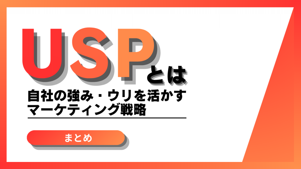 USPとはのまとめイメージ